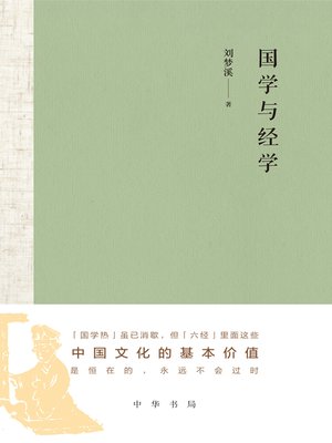cover image of 国学与经学